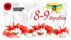 8 травня День пам'яті та примирення, присвячений пам'яті жертв Другої  світової війни » Слово і Діло